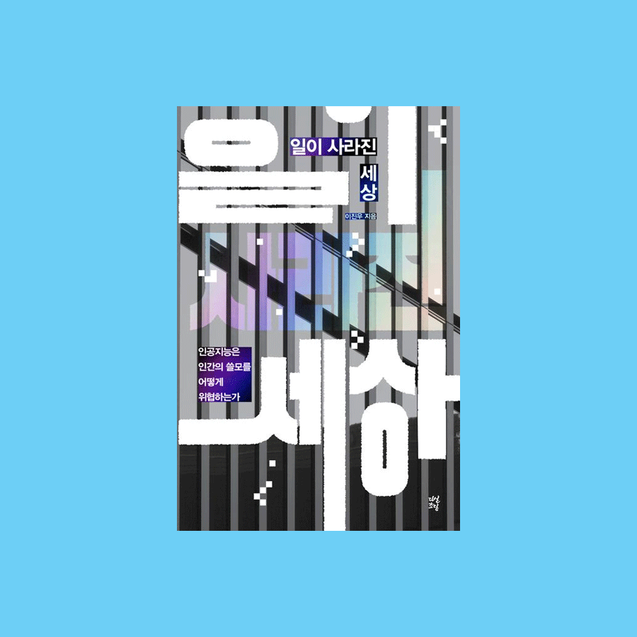 일이 사라진 세상 - 이진우 : 인공지능은 인간의 쓸모를 어떻게 위협하는가
