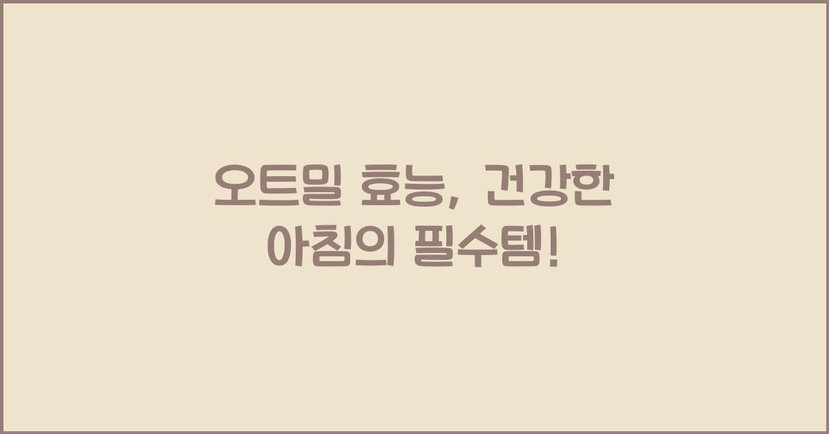 오트밀 효능