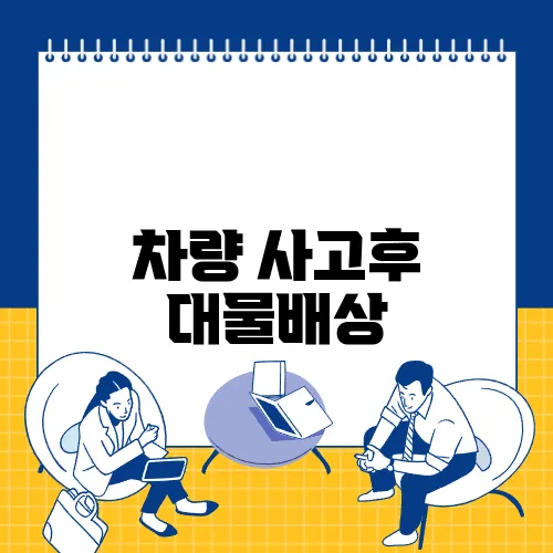 차량 사고후 대물배상