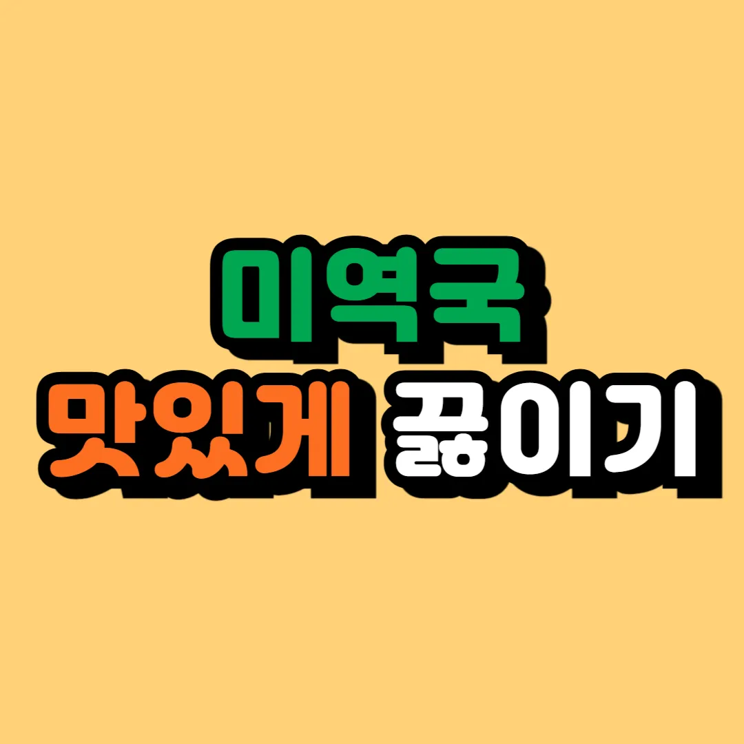 미역국 맛있게 끓이는 방법