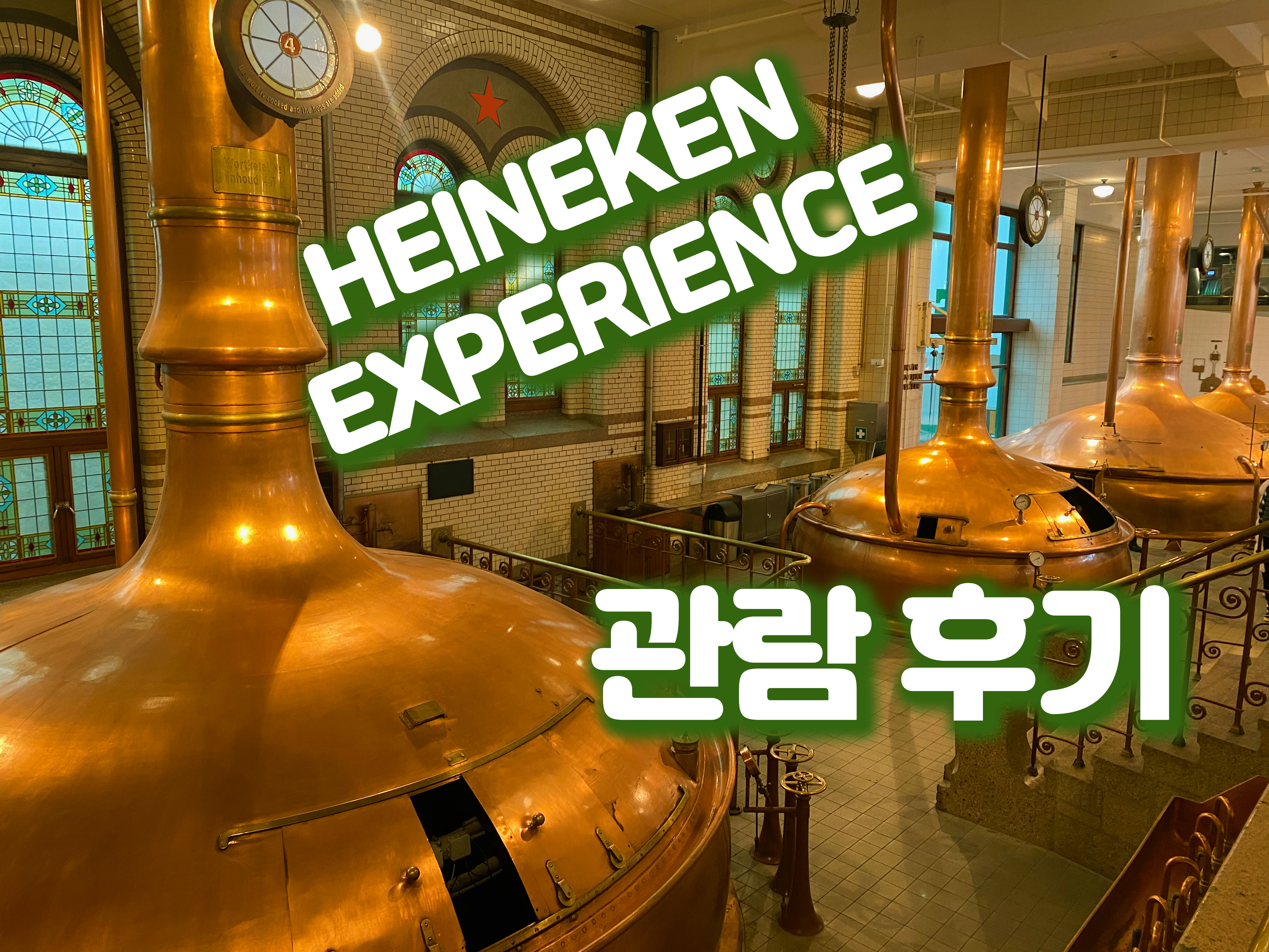 암스테르담 하이네켄 박물관 암스테르담 투어