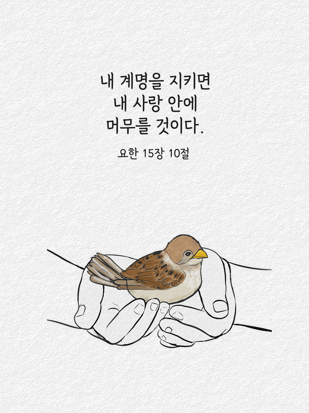 너희도 내 계명을 지키면 내 사랑 안에 머무를 것이다. (요한 15&#44;10)