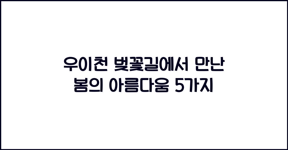 우이천 벚꽃길