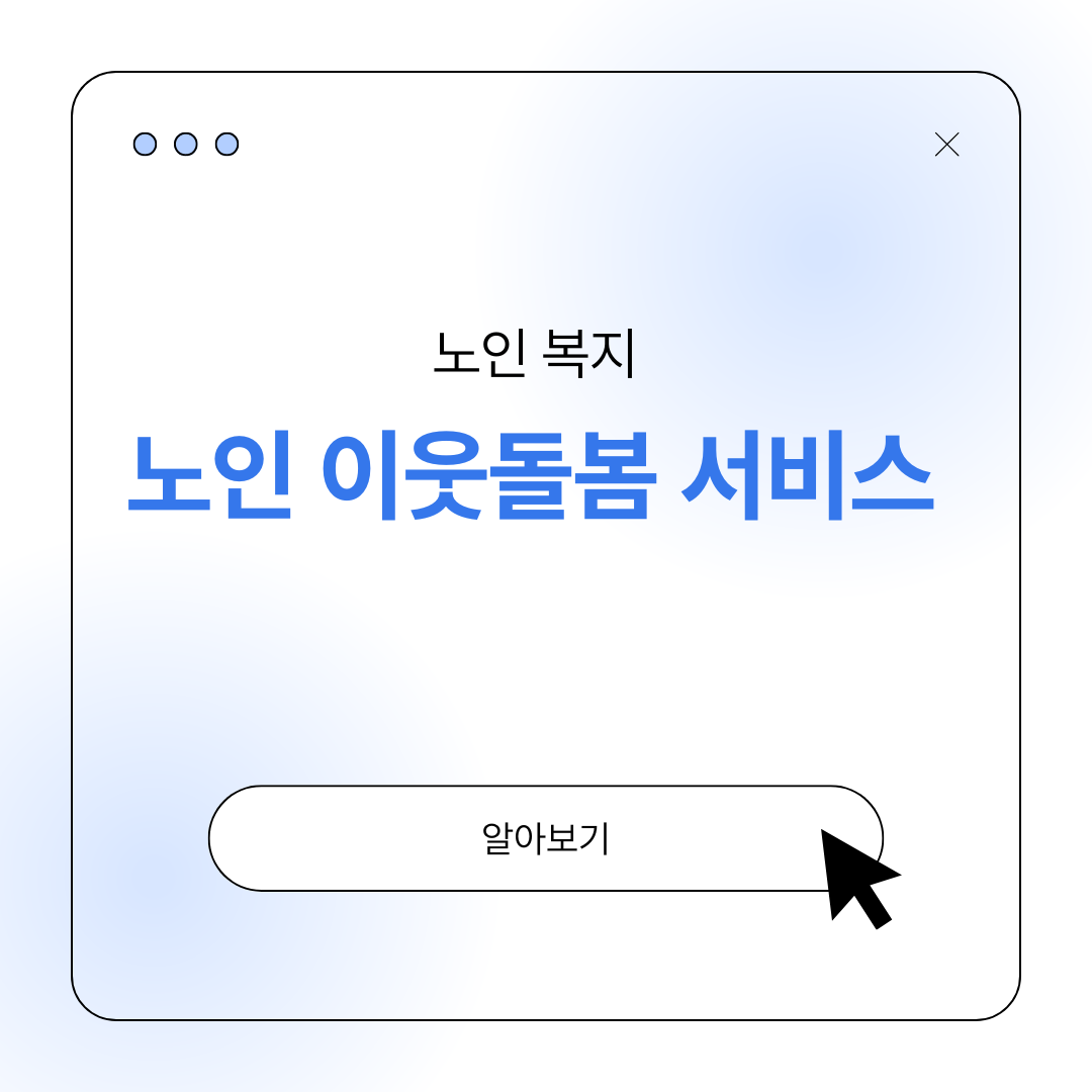 노인 이웃돌봄 서비스