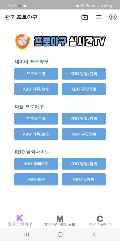 프로야구 실시간TV, KBO 프로야구, MLB 야구, 일본 프로야구 중계