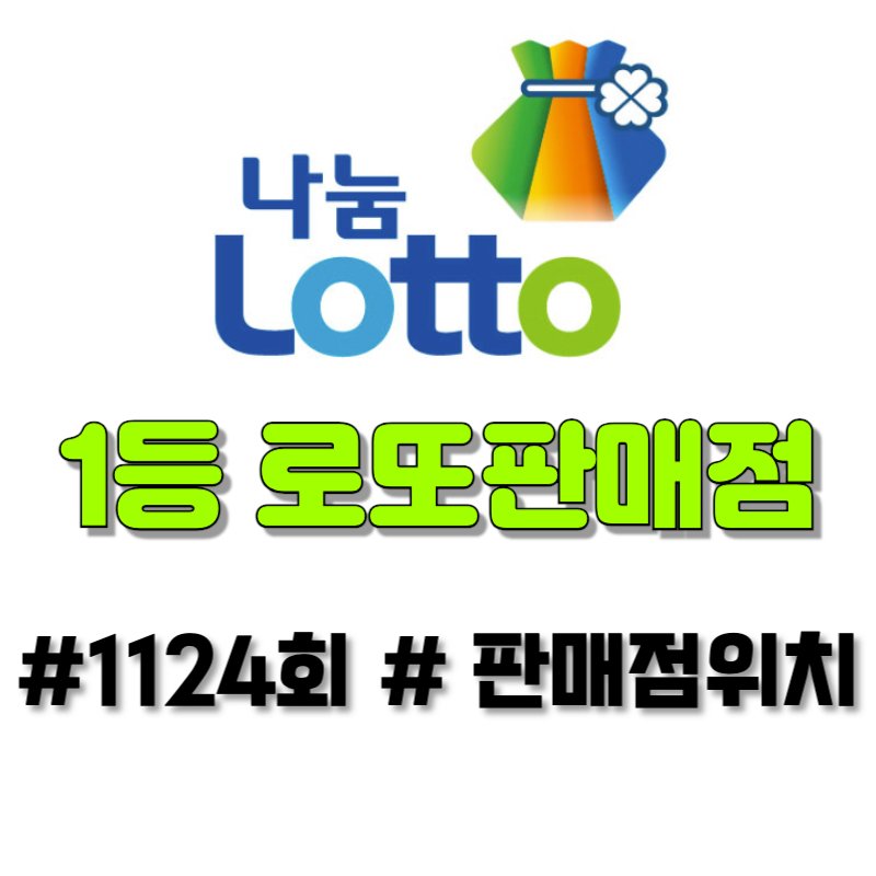 1124회 1등 로또당첨판매점, 2등로또판매점 바로가기