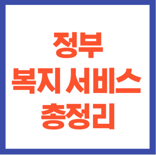 2025 정부 복지서비스 혜택종류