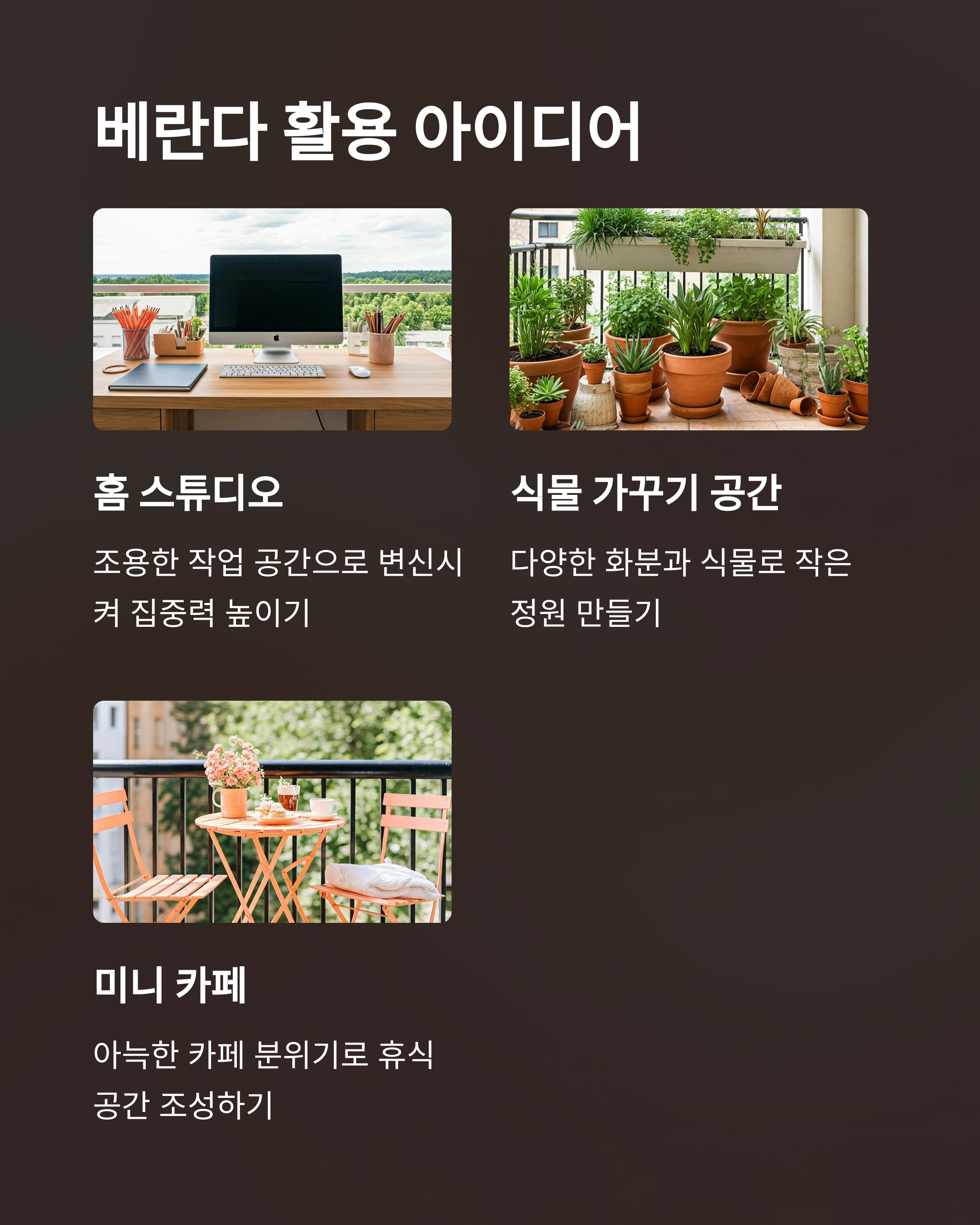 베란다 활용 아이디어