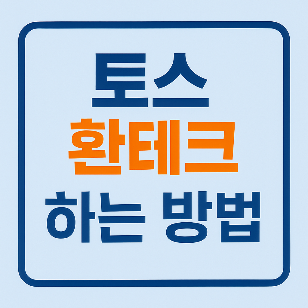 토스 환테크 하는 방법: 나는 이렇게 1달에 12만 원 이자 받는다