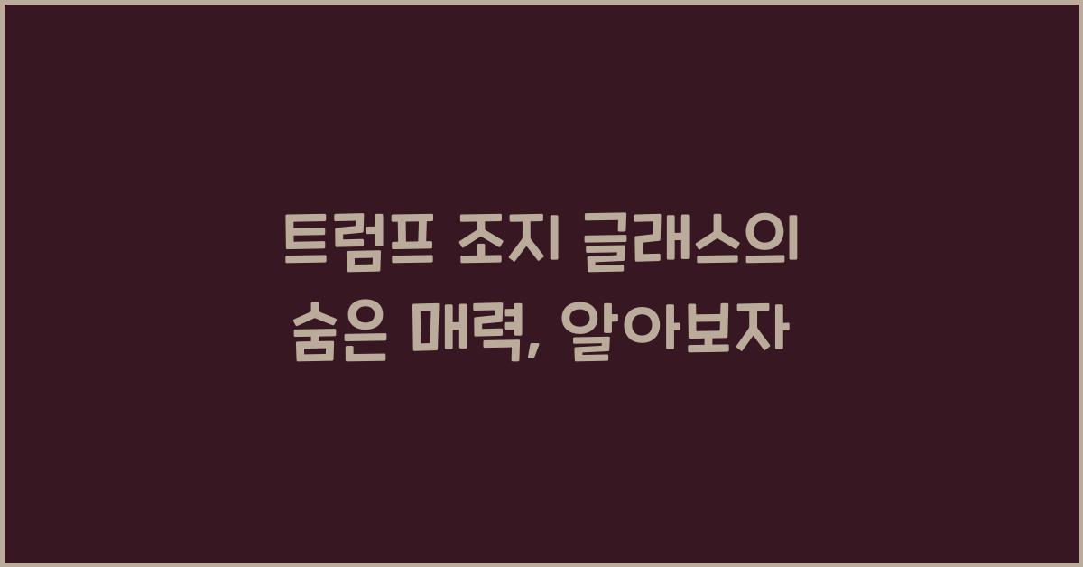 트럼프 조지 글래스