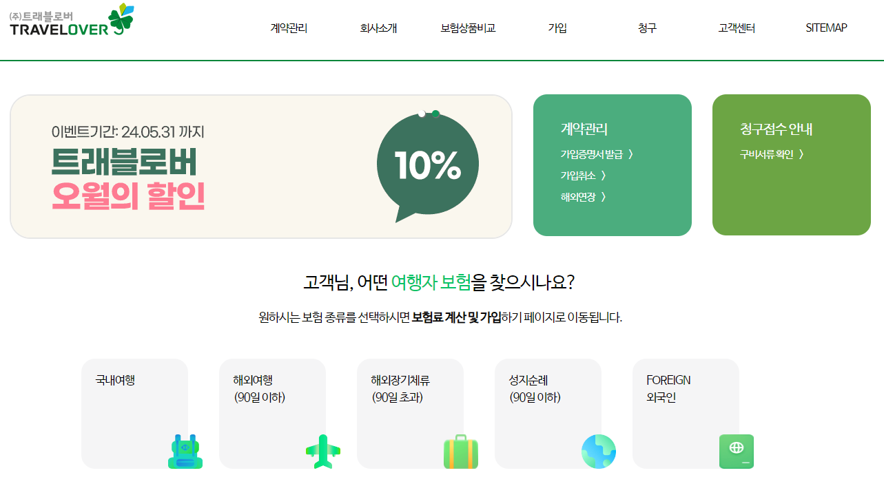 트레블로버 여행자보험