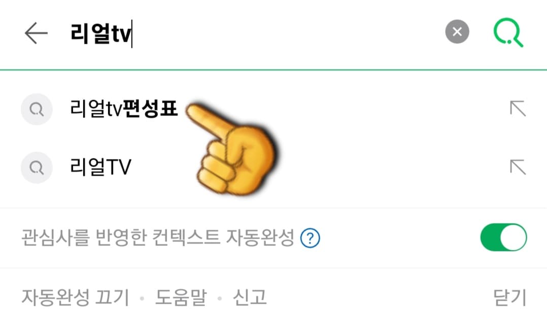 REALTV(리얼tv)-편성표-확인-방법-안내-REALTV(리얼tv)-편성표-확인하는-방법은-아주-간단합니다.-다음&amp;#44;-네이버&amp;#44;-구글-포털-사이트에서-리얼tv-편성표를-입력한-후&amp;#44;-검색합니다.