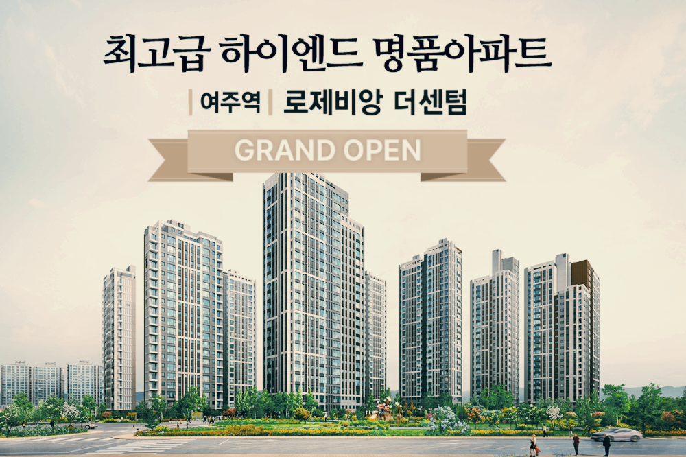 여주역로제비앙더센텀분양가