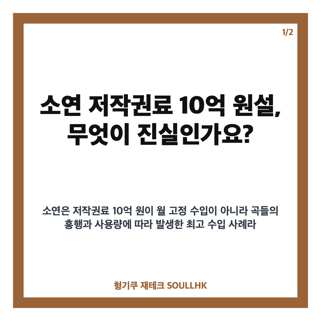 소연 저작권료 10억 진실은? 아이들 리더 소연이 직접 밝힌 이야기 카드뉴스 1