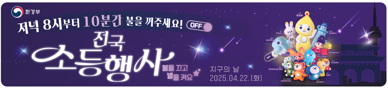 환경부 지구의 날 전국소등행사