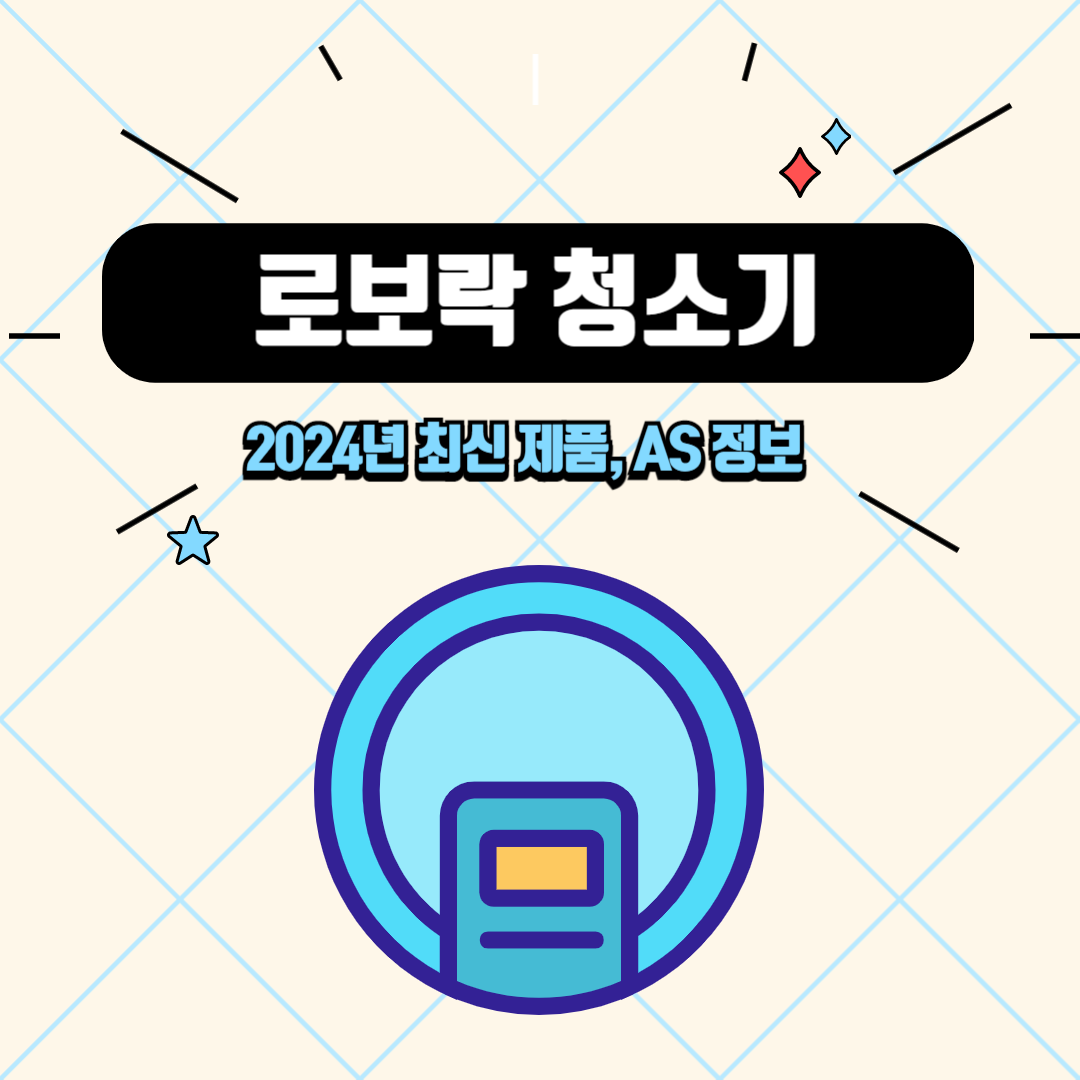 로보락청소기