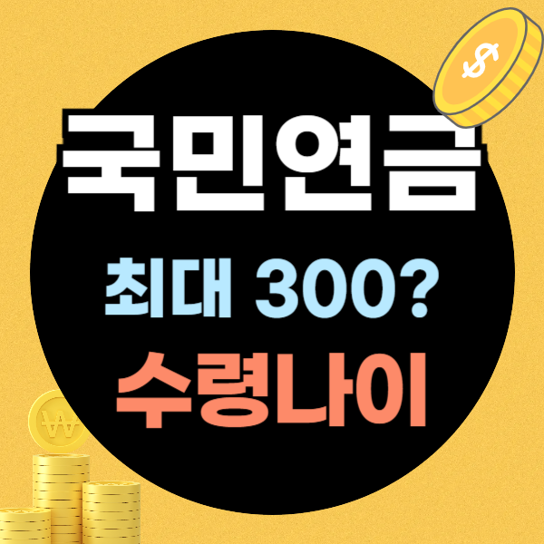 국민연금 수령나이