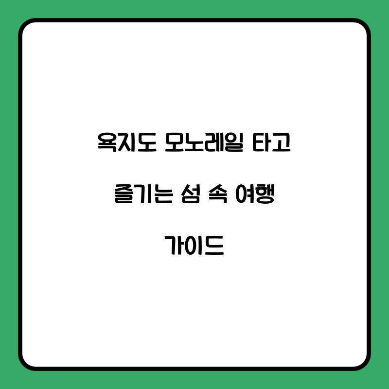 욕지도 모노레일
