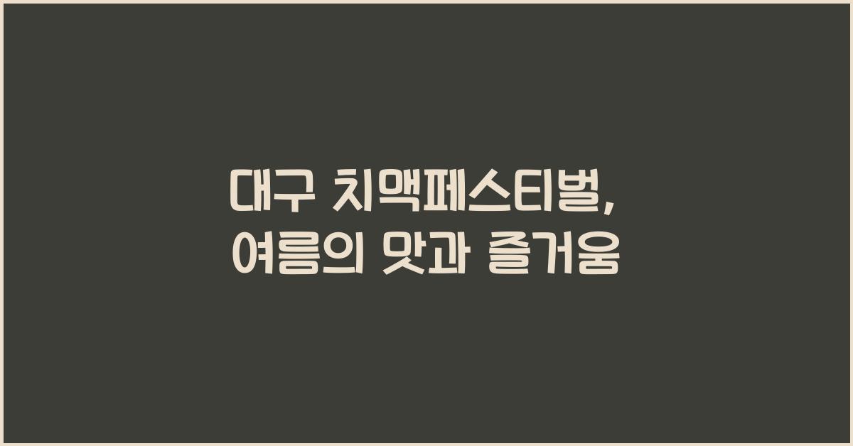 대구 치맥페스티벌