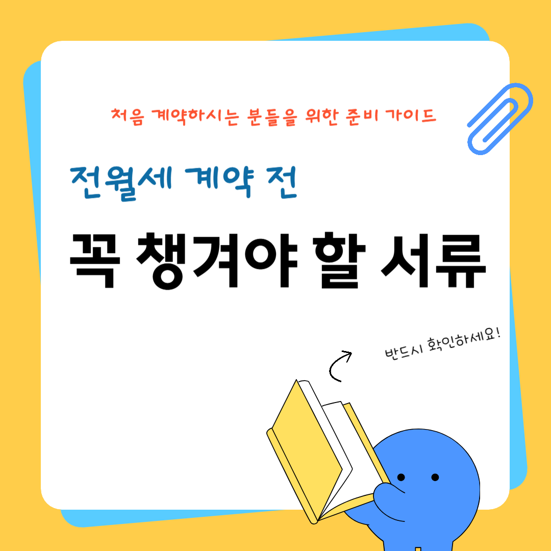 전월세 계약전 필요서류