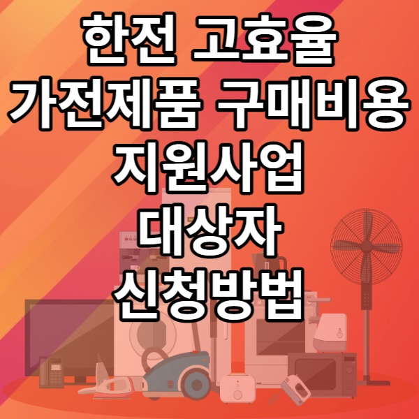 한전 고효율 가전제품 구매비용 지원사업 대상자 신청방법
