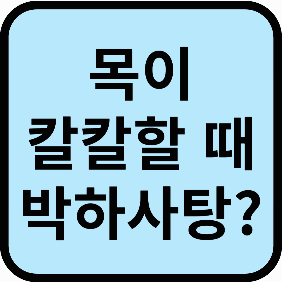 목이 칼칼할 때 박하사탕, 정말 도움될까?