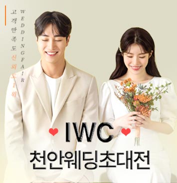 IWC-천안-웨딩초대전