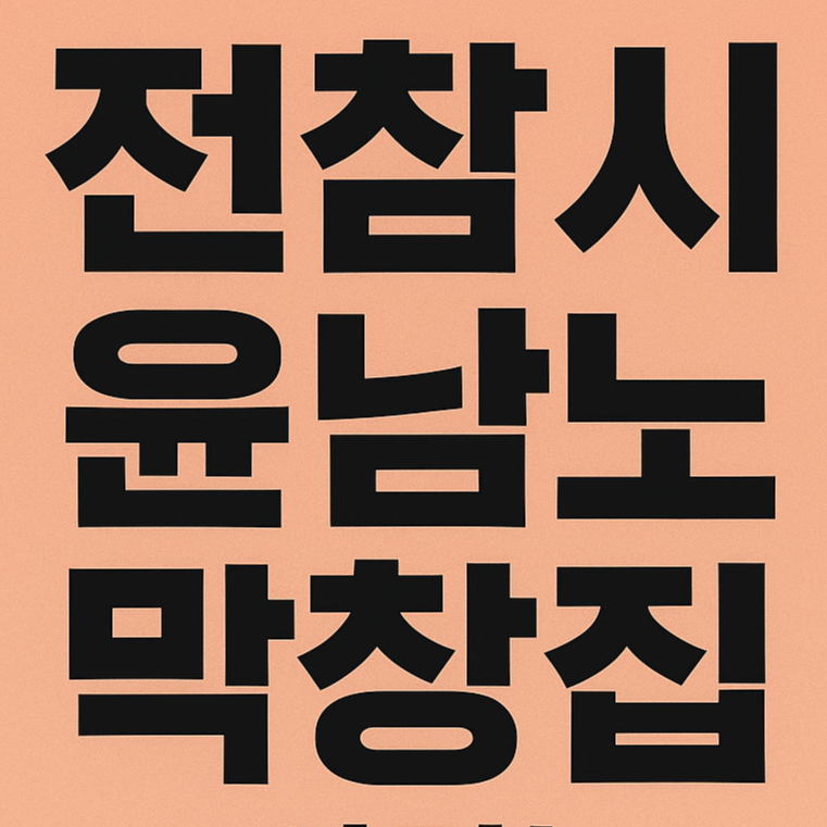 전참시 윤남노 막창집 여기