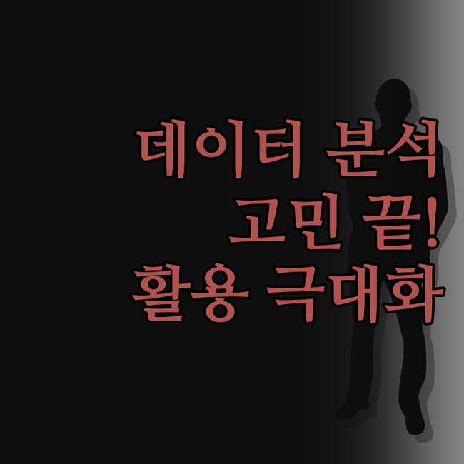 데이터 분석, 시각화, 전처리 고민