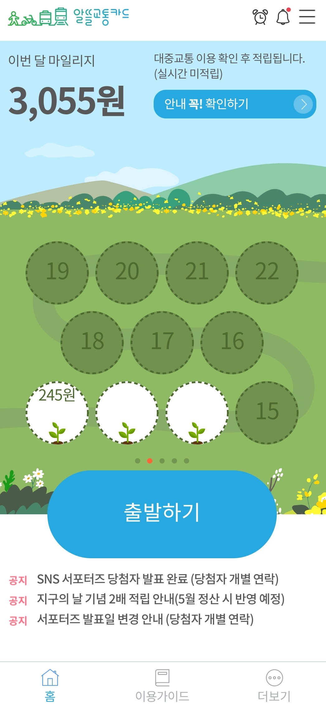 알뜰교통카드 앱 출발하기 버튼