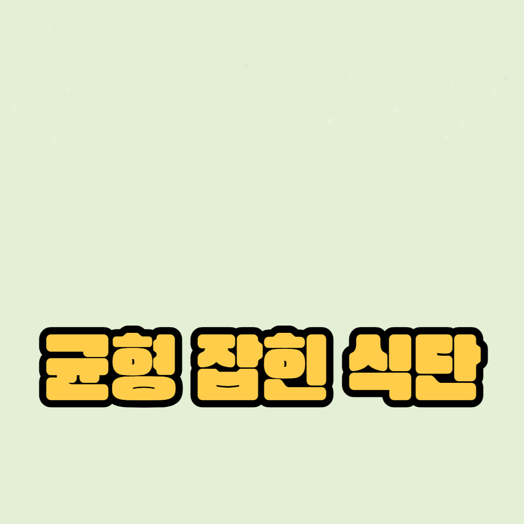 필수 영양소, 다이어트, 장 건강