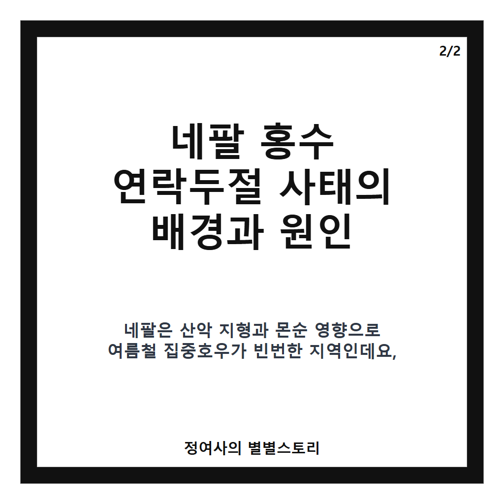 네팔 홍수 연락두절 상황과 한국인 구조 현황 최신 소식 카드뉴스 3
