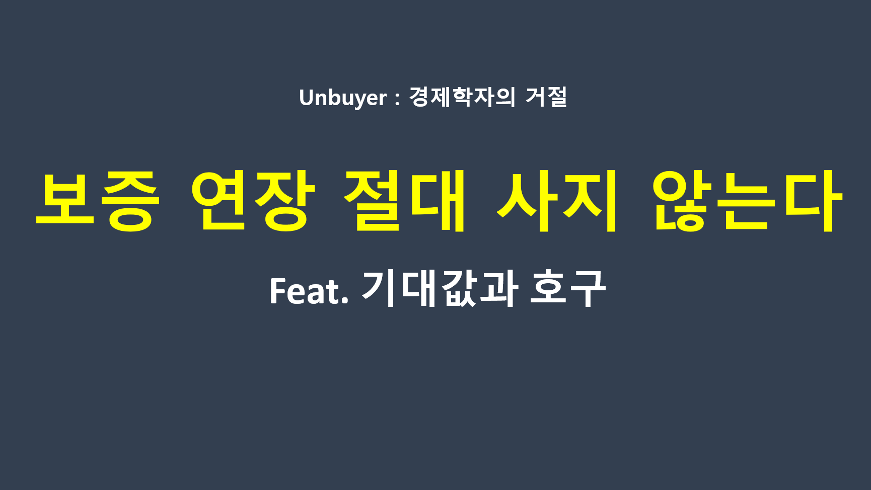 가전제품 보증 연장 거절 이유 기대값 계산