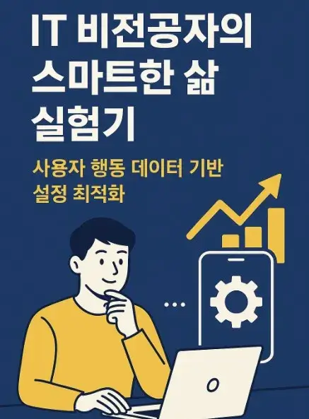 50대 IT 비전공자의 스마트한 삶 실험기 사용자 행동 데이터 기반 설정 최적화