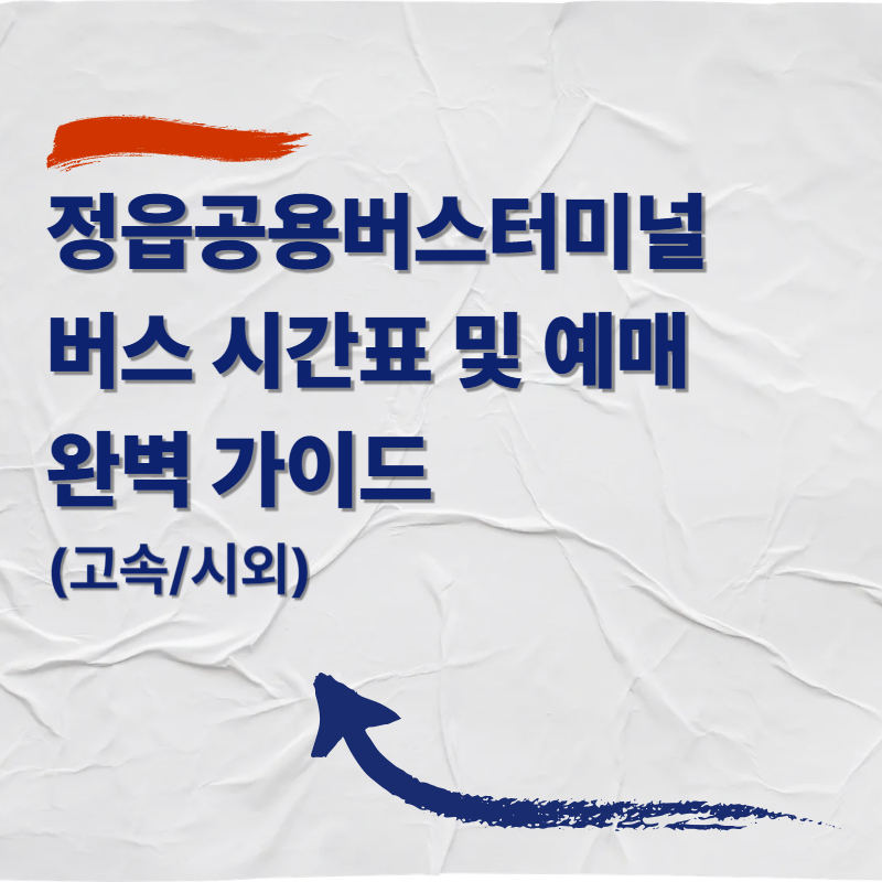 정읍공용버스터미널 버스 시간표 및 예매 완벽 가이드