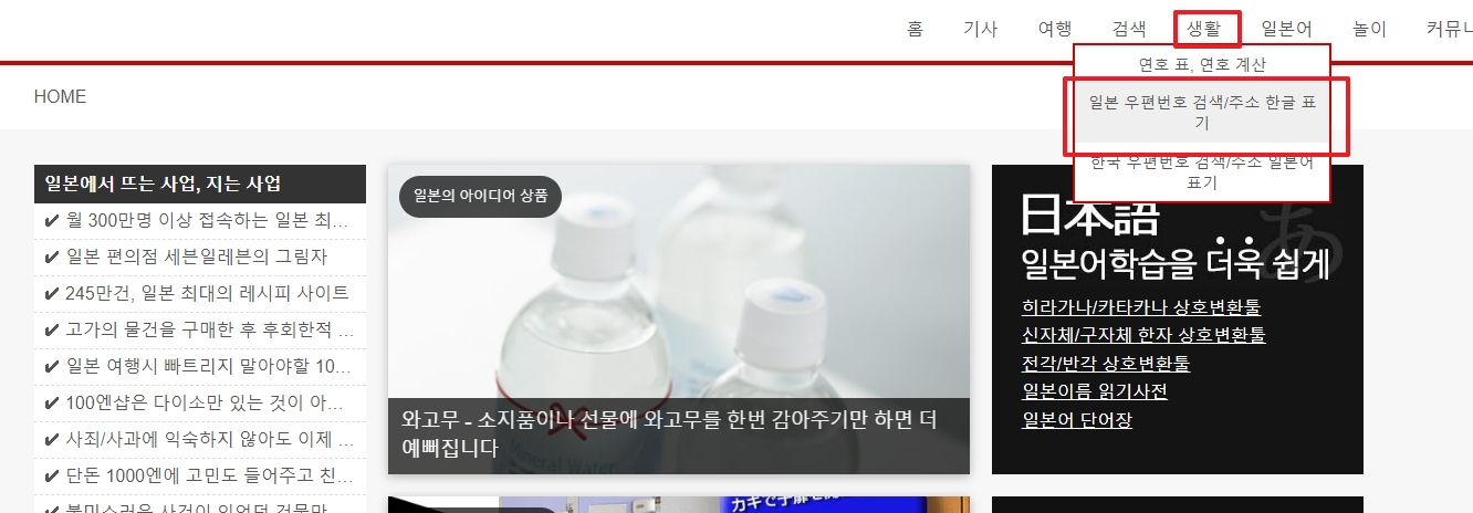 인조이제팬 상단 메뉴에서 생활, 일본 우편번호 검색을 선택하는 과정