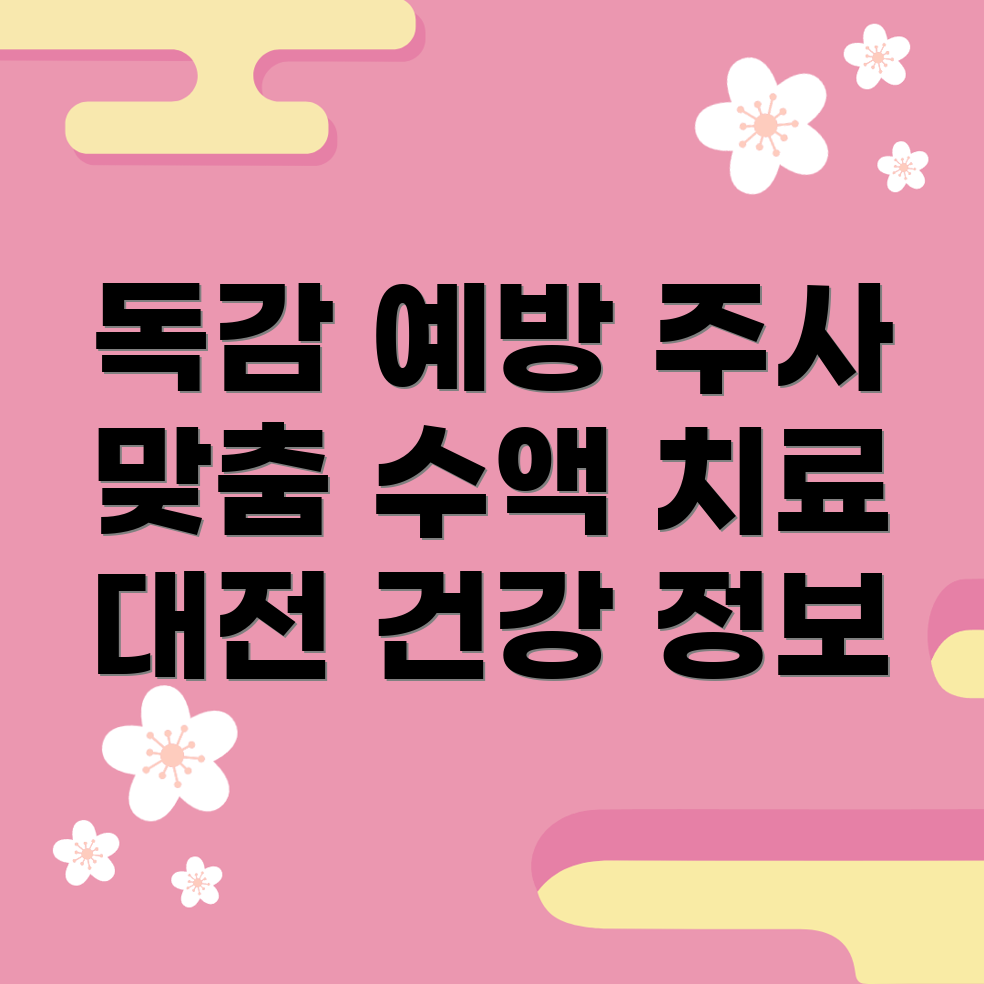 독감 예방주사