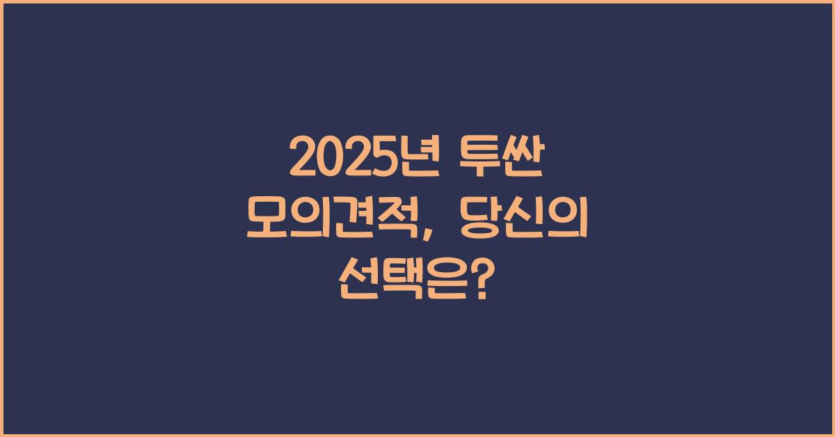 2025년 투싼 모의견적