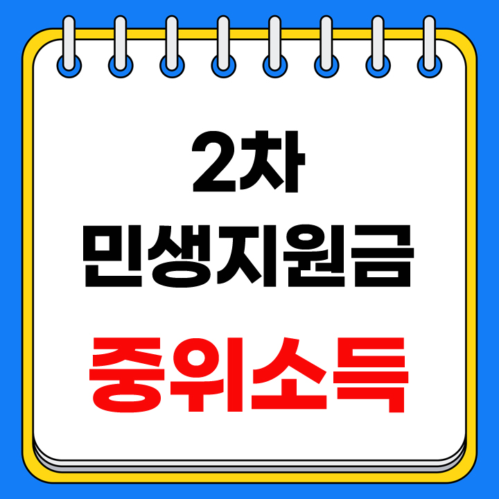 2차 민생지원금