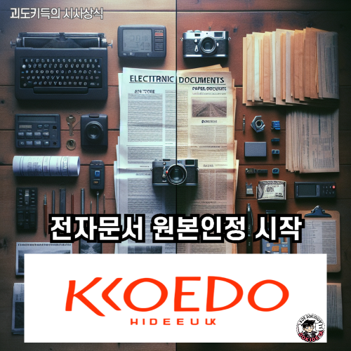 전자문서-원본인정-시작-사진