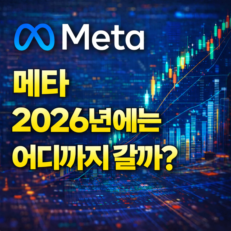 메타 플랫폼즈 2026 주가 전망 AI 투자 방향