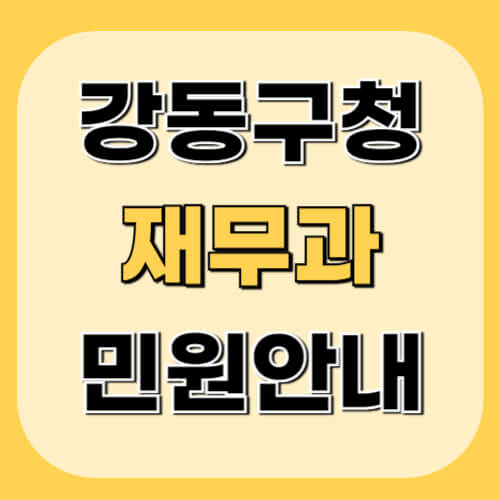 강동구청-재무과-이미지