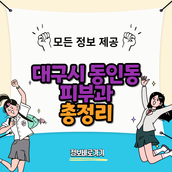 대구시-동인동-피부과