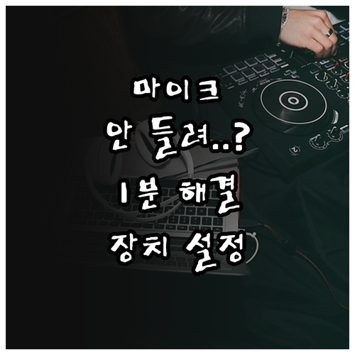 이어폰 마이크 인식 안 됨 자가 진단..
