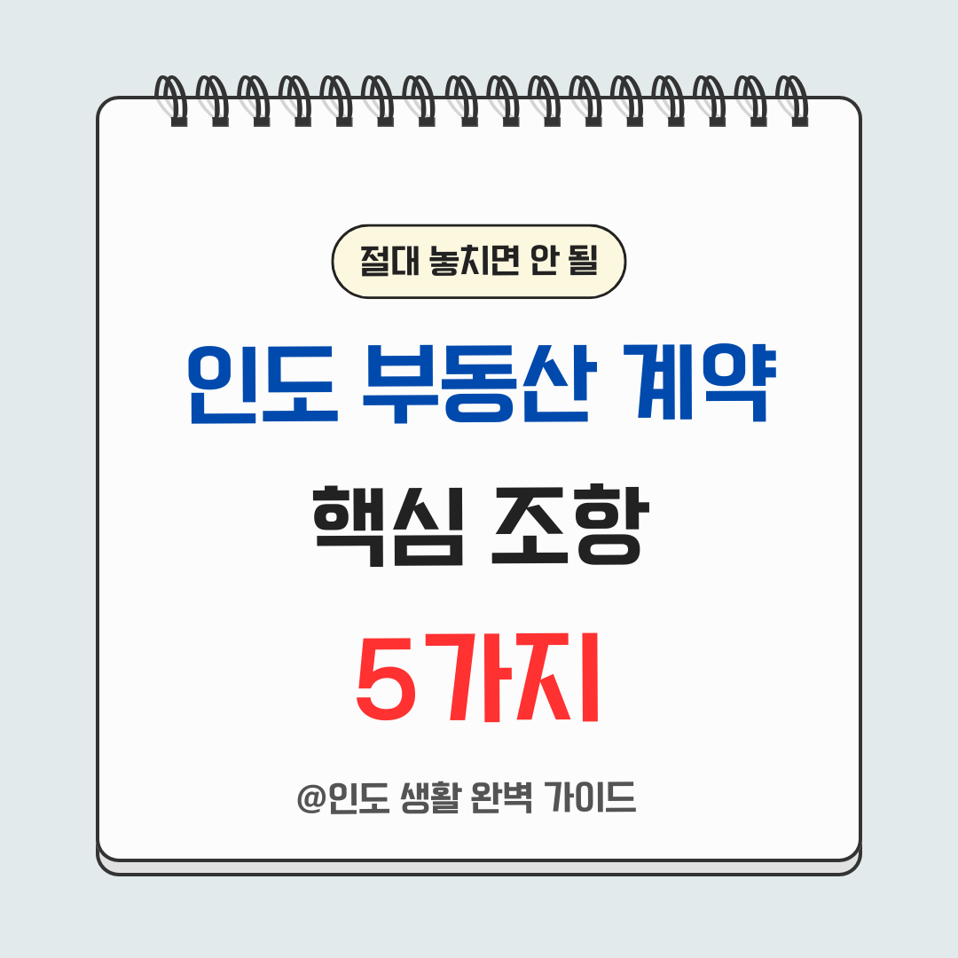 인도 아파트 임대 계약 시 외국인이 절대 놓치면 안 될 5가지 핵심 조항