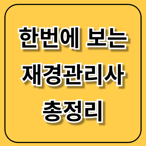 📢 한번에 보는 재경관리사 시험일정 합격률 독학 취업 총정리