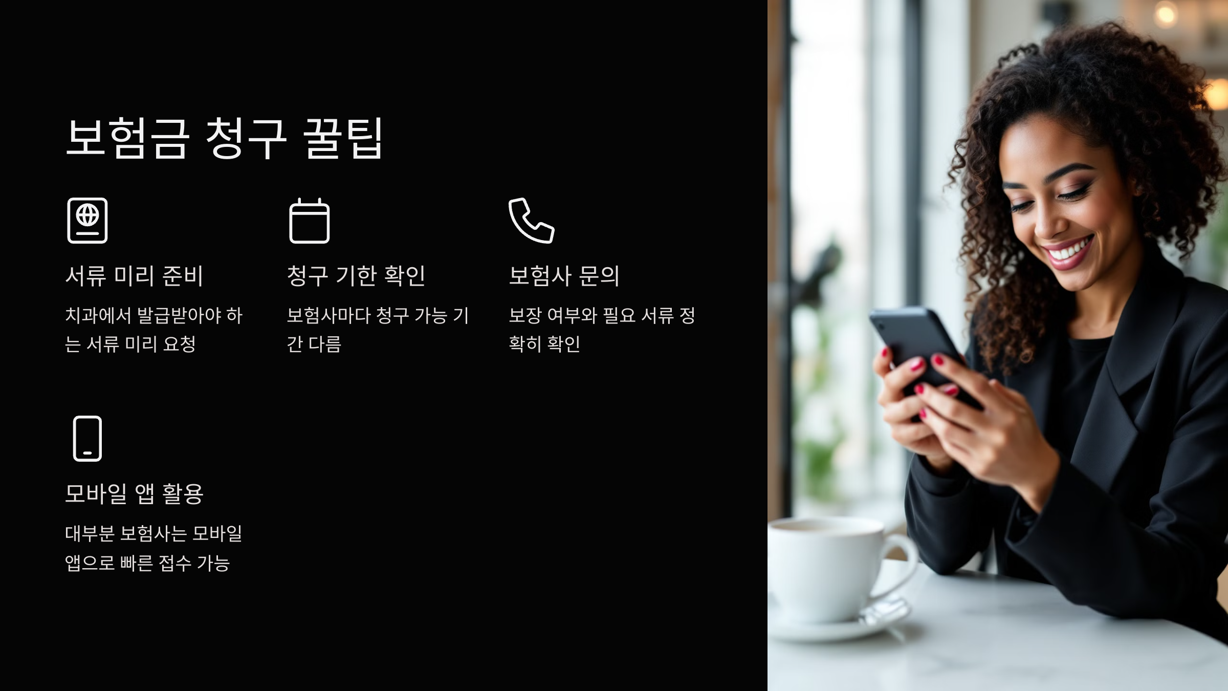 보험금 청구 꿀팁