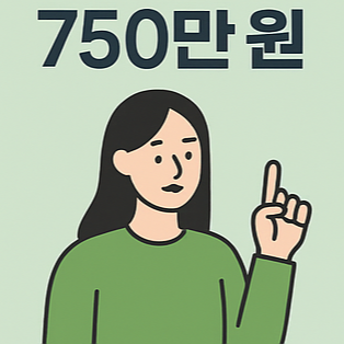 750만원 소득공제를 설명하는 여성 일러스트