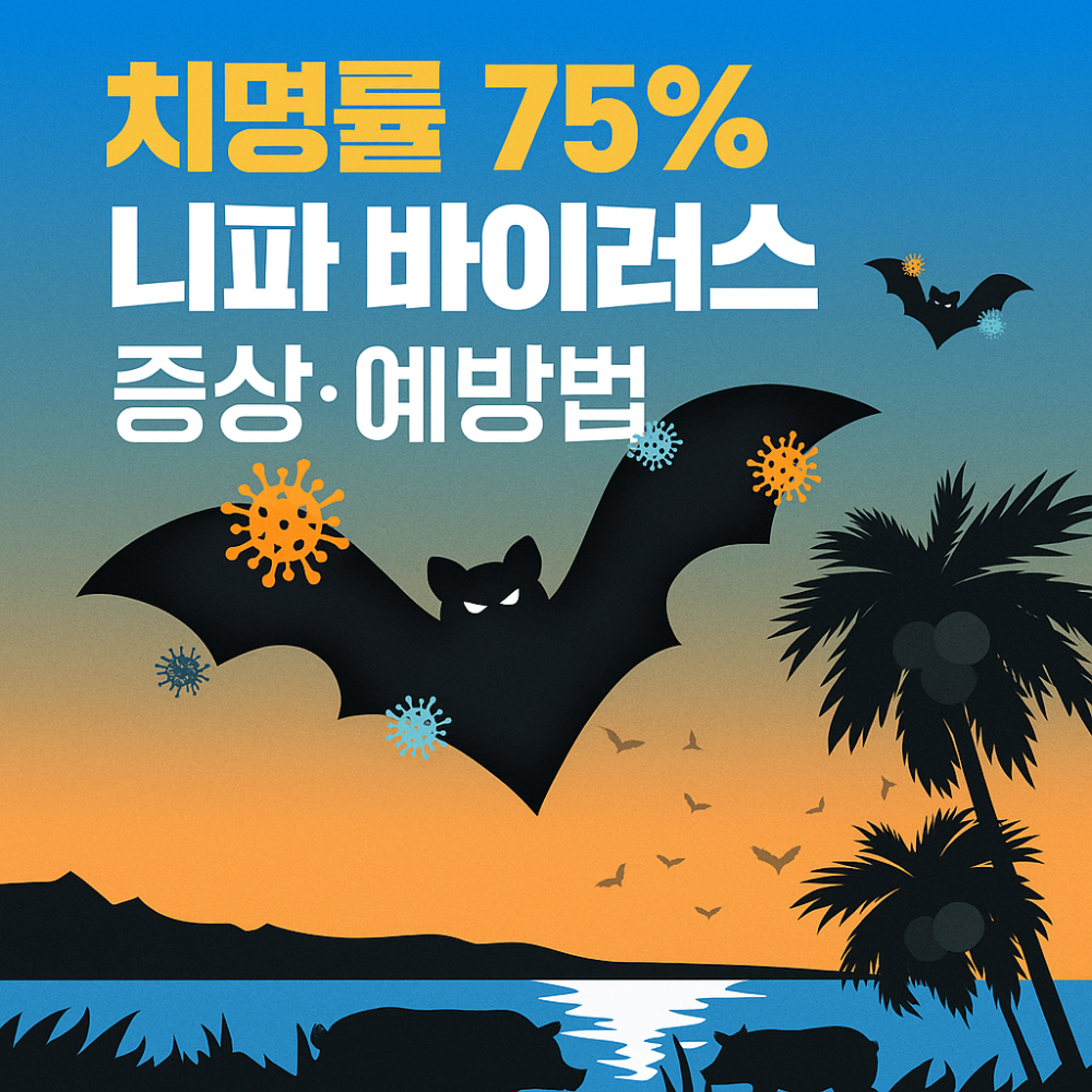 치명률 75% 니파바이러스 증상·예방법 인포그래픽