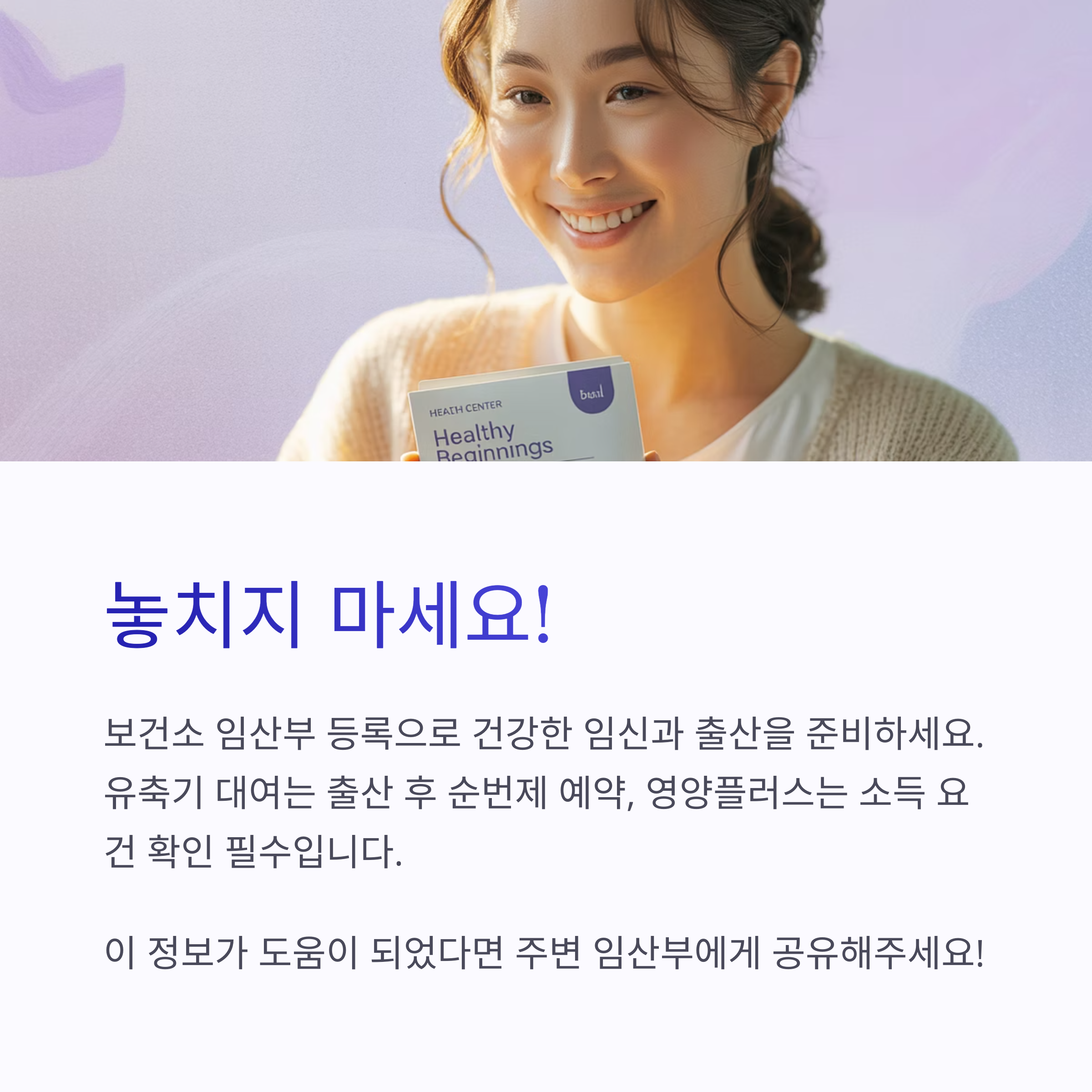 임산부가 건강 보조제를 들고 웃고 있는 모습과 함께 보건소 임산부 등록의 중요성을 강조하는 안내 이미지